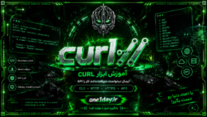 اموزش curl